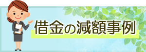 借金の減額事例